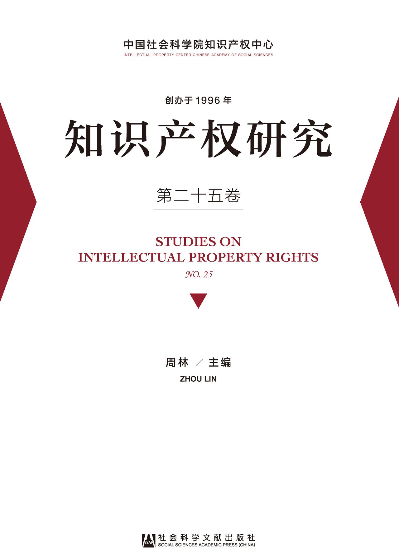 知识产权研究（第25卷）
