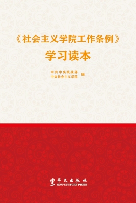 《社会主义学院工作条