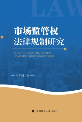 市场监管权法律规制研
