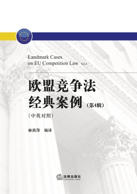 欧盟竞争法经典案例（第