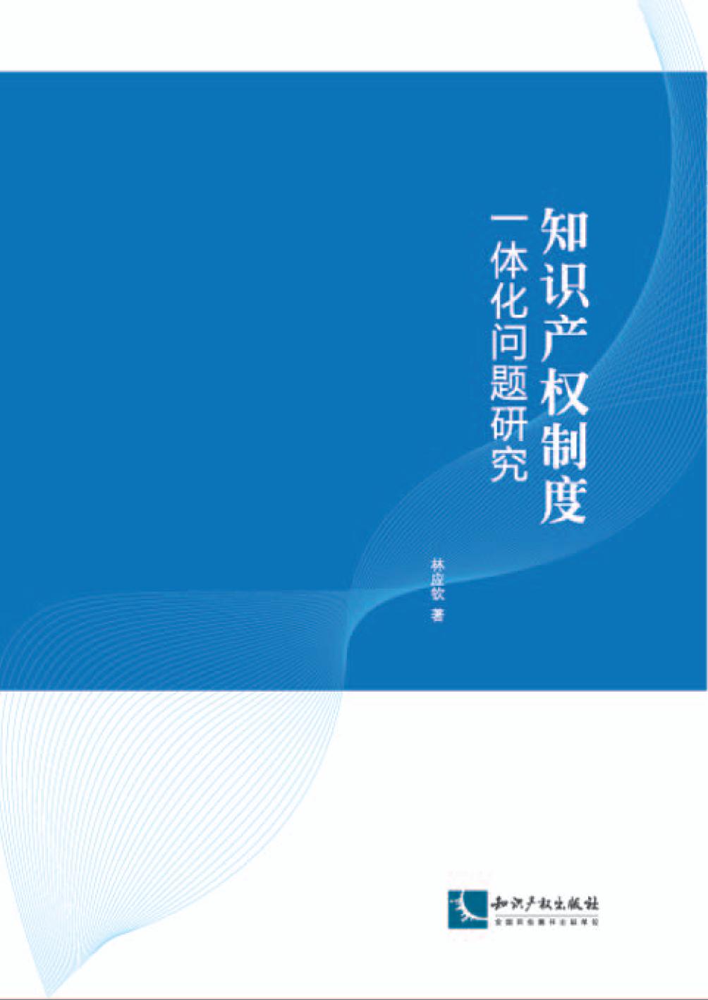 知识产权制度一体化问