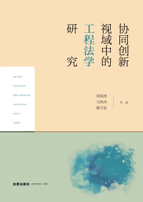 协同创新视域中的工程