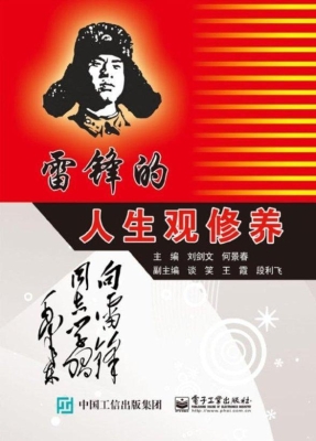 雷锋的人生观修养