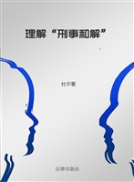 理解“刑事和解”