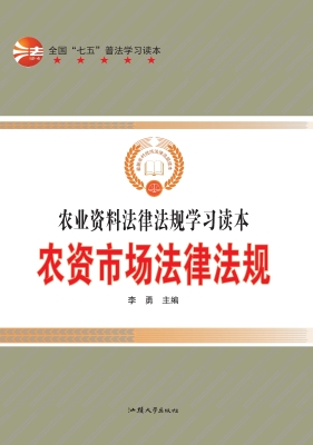 农资市场法律法规