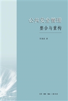 公共安全管理：整合与重