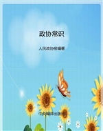 政协常识