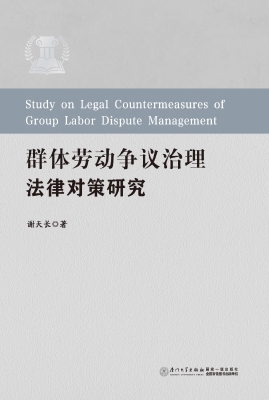 群体劳动争议治理法律