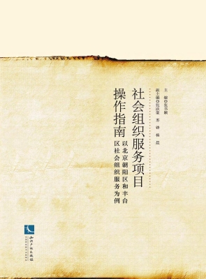 社会组织服务项目操作