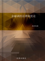 金融调控法律制度论