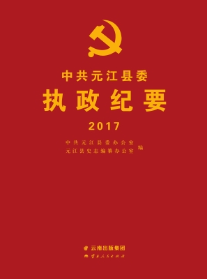 中共元江县委执政纪要