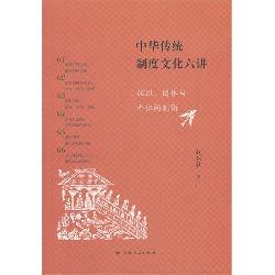 中华传统制度文化六讲
