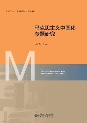 马克思主义中国化专题