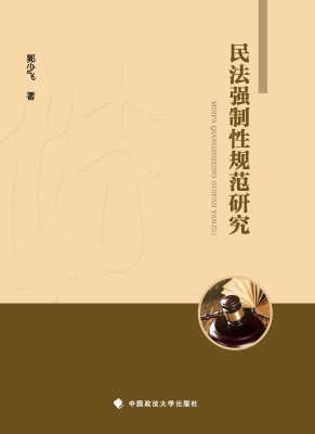 民法强制性规范研究