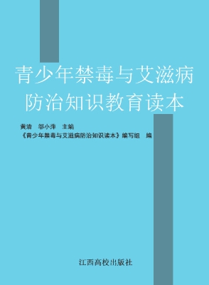 青少年禁毒与艾滋病防