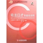 司法口才系统化训练
