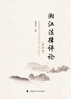 湘江法律评论（第16卷）
