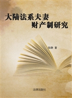 大陆法系夫妻财产制研