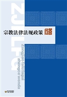 宗教法律法规政策问答