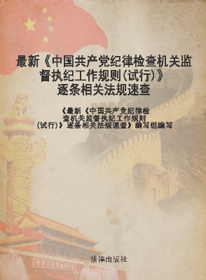 最新《中国共产党纪律