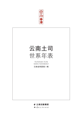 云南土司世系年表