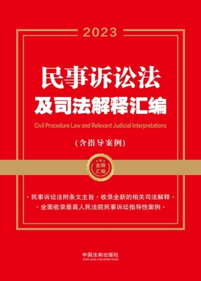 民事诉讼法及司法解释