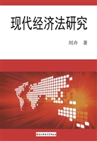 现代经济法研究