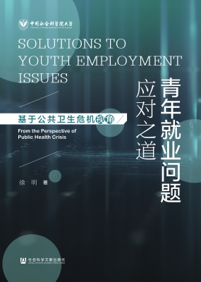 青年就业问题应对之道