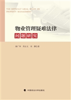 物业管理疑难法律问题