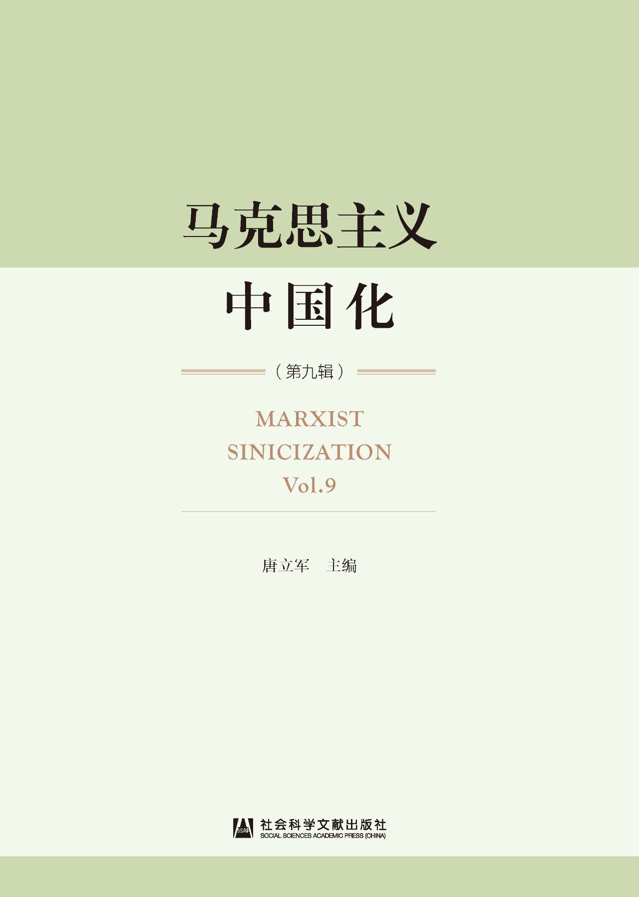 马克思主义中国化（第9