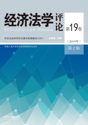 经济法学评论 第19卷（2
