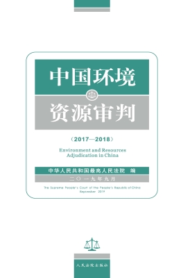 中国环境资源审判（2017