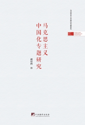 马克思主义中国化专题