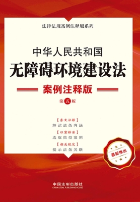 中华人民共和国无障碍