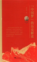 “中国梦”的历史解读