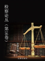 检察论丛（第16卷）