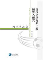 竞技足球犯罪中的被害
