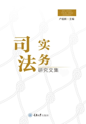 司法实务研究文集