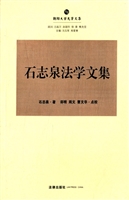 石志泉法学文集