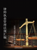 律师执业管理法规汇编