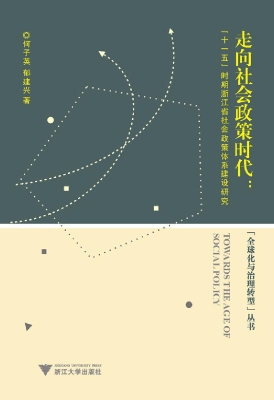 走向社会政策时代——