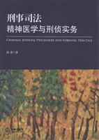 刑事司法精神医学与刑