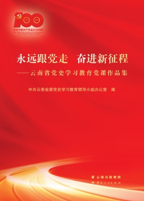 永远跟党走　奋进新征