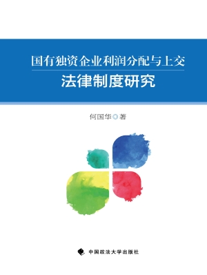 国有独资企业利润分配