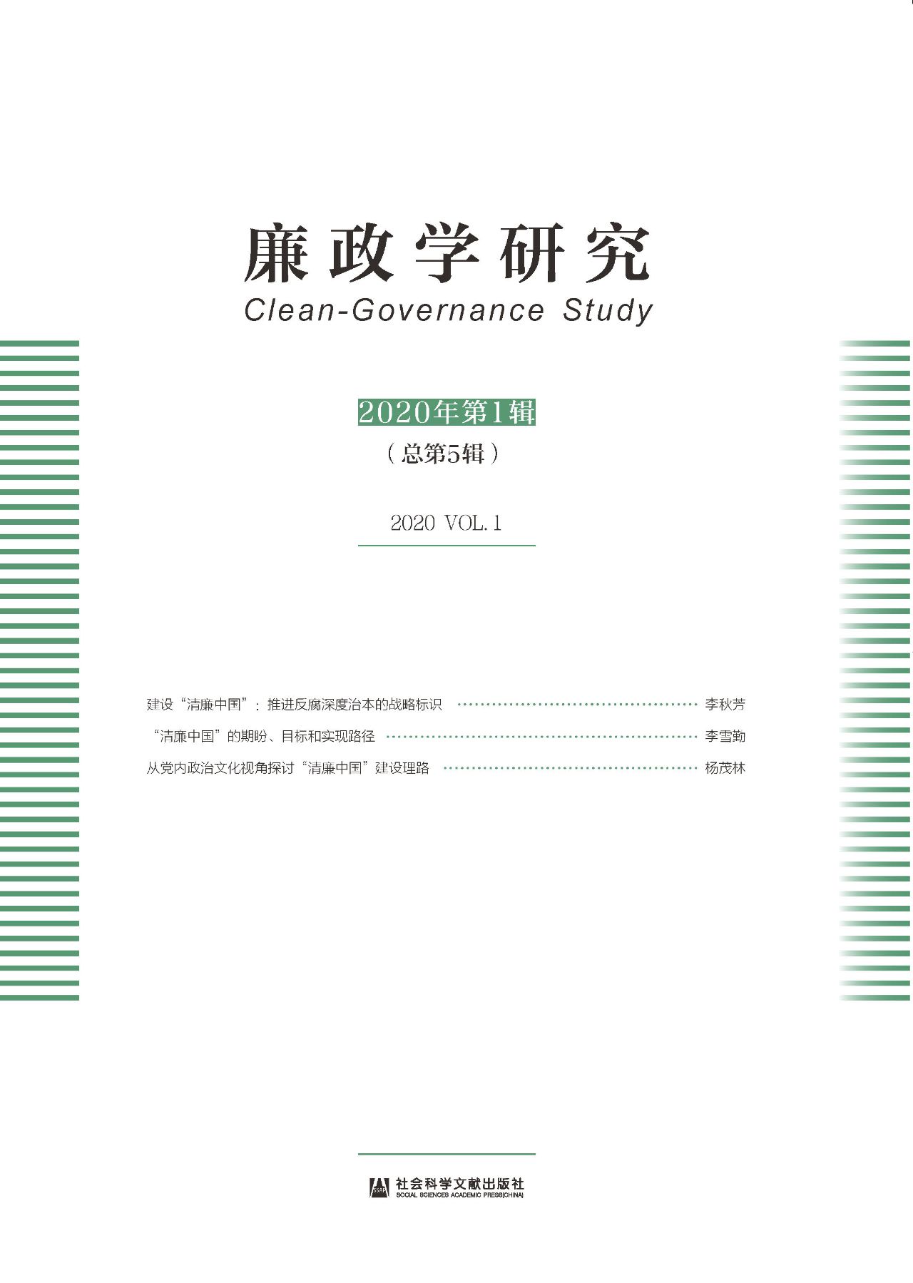 廉政学研究（2020年第1