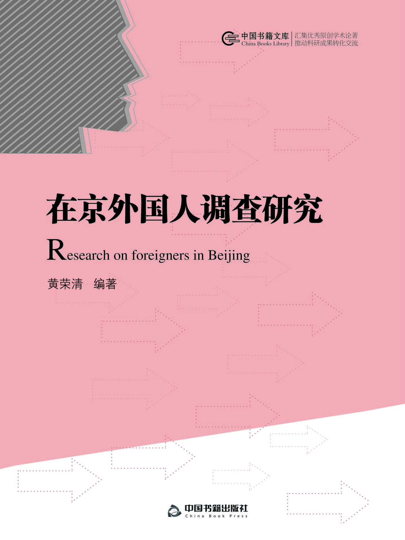 在京外国人调查研究