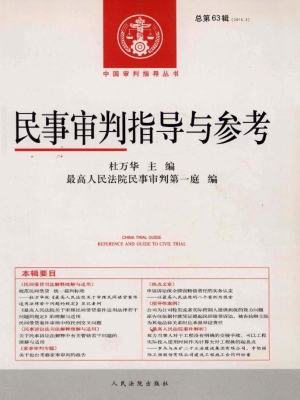 民事审判指导与参考 2