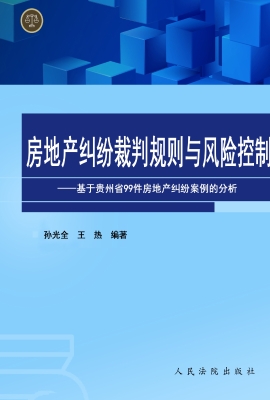 房地产纠纷裁判规则与