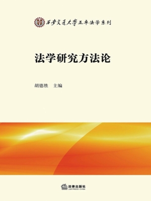 法学研究方法论