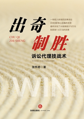出奇制胜：诉讼代理技战